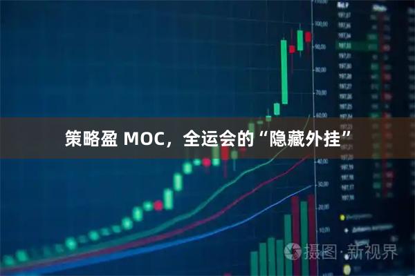 策略盈 MOC，全运会的“隐藏外挂”