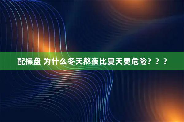 配操盘 为什么冬天熬夜比夏天更危险？？？
